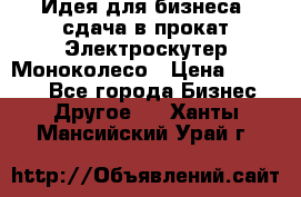 Идея для бизнеса- сдача в прокат Электроскутер Моноколесо › Цена ­ 67 000 - Все города Бизнес » Другое   . Ханты-Мансийский,Урай г.